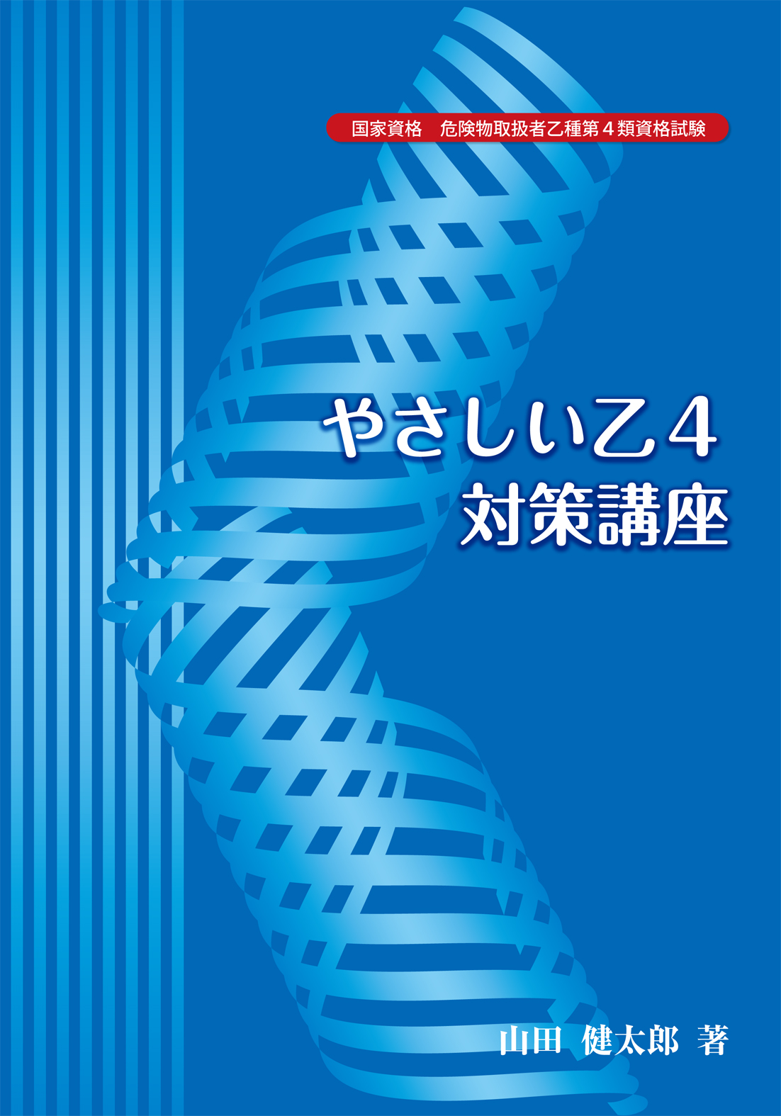 やさしい乙4対策講座　危険物乙4対策テキスト(青本)